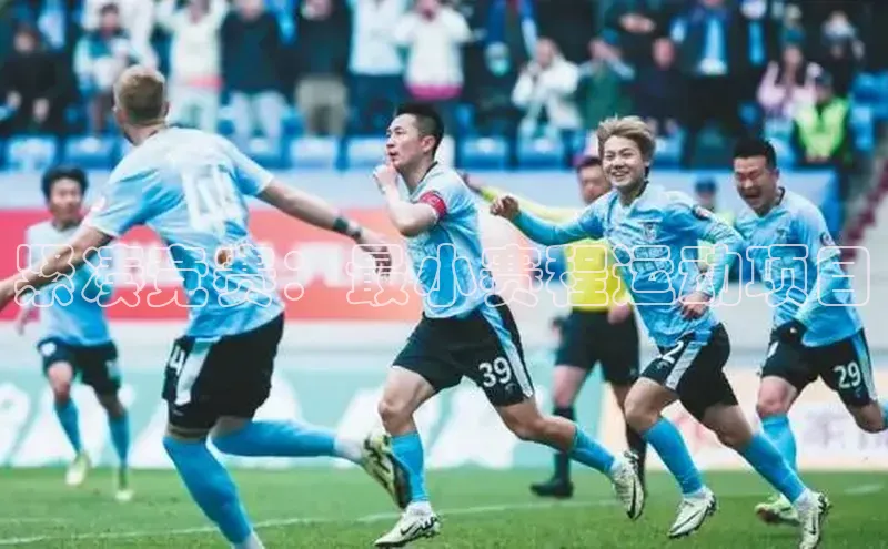 紧凑竞赛：最小赛程运动项目