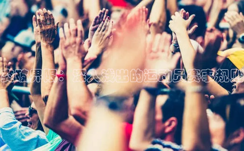 突破界限：深入浅出的运动员赛事规则