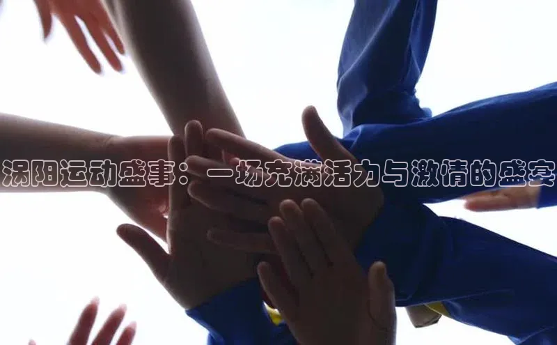 涡阳运动盛事：一场充满活力与激情的盛宴