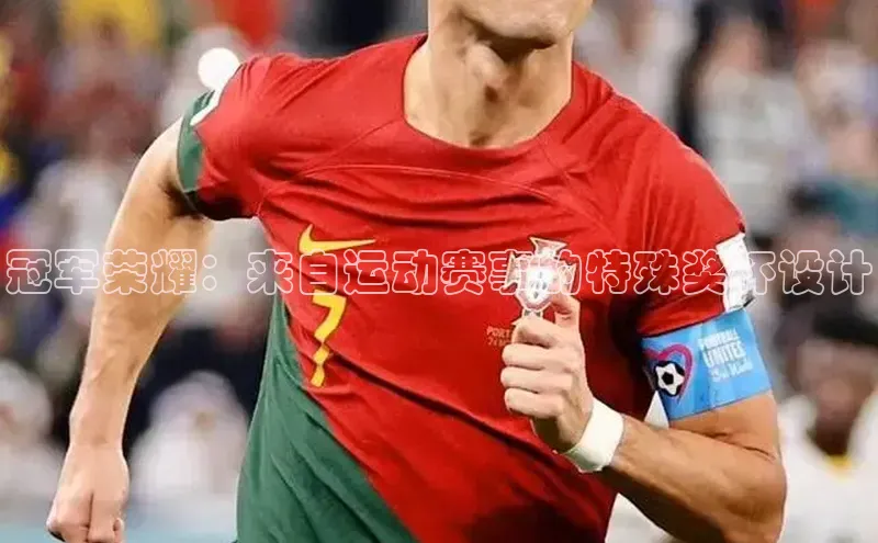 冠军荣耀：来自运动赛事的特殊奖杯设计