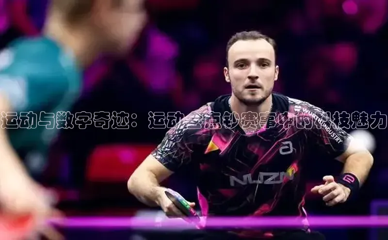 运动与数字奇迹：运动会点钞赛事中的科技魅力