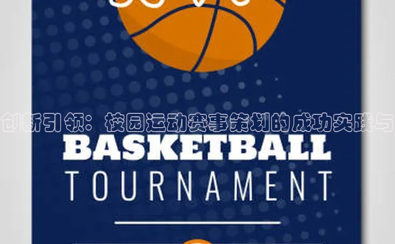 创新引领：校园运动赛事策划的成功实践与