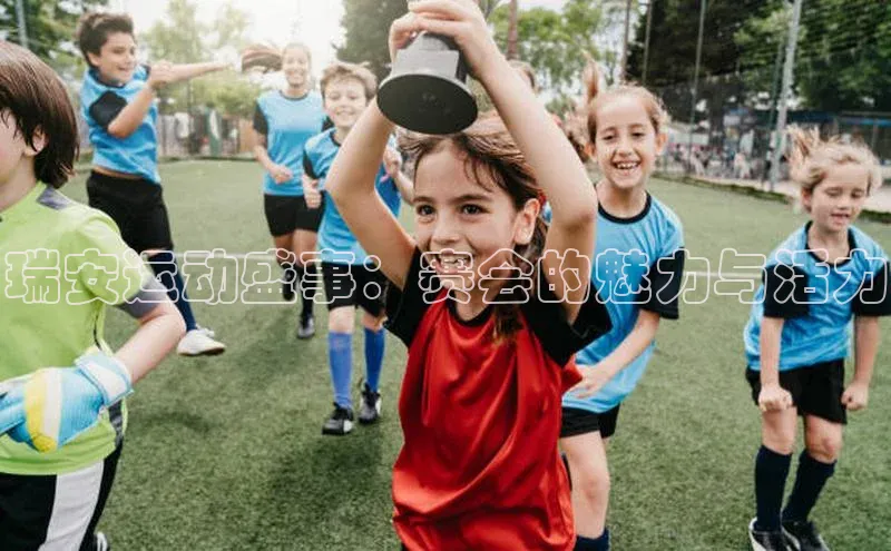 瑞安运动盛事：赛会的魅力与活力