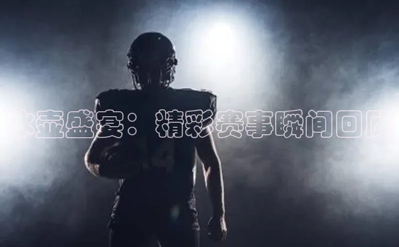 冰壶盛宴：精彩赛事瞬间回顾