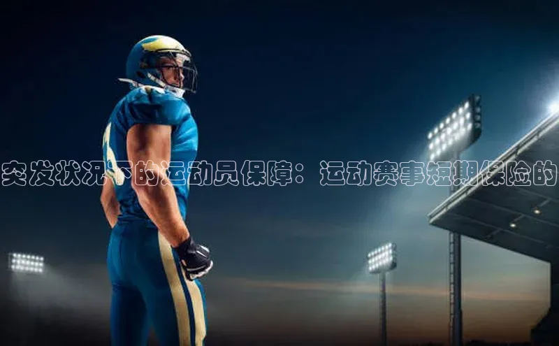 突发状况下的运动员保障：运动赛事短期保险的