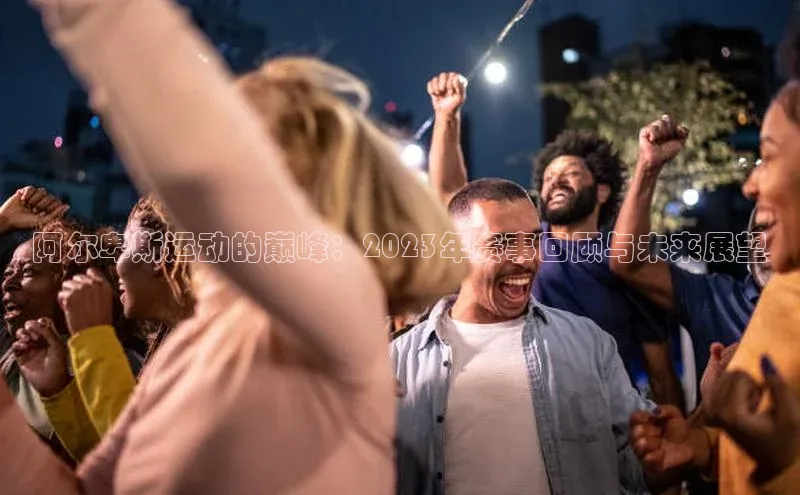 阿尔卑斯运动的巅峰：2023年赛事回顾与未来展望