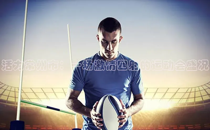 活力常州市：一场激情四射的运动会盛况