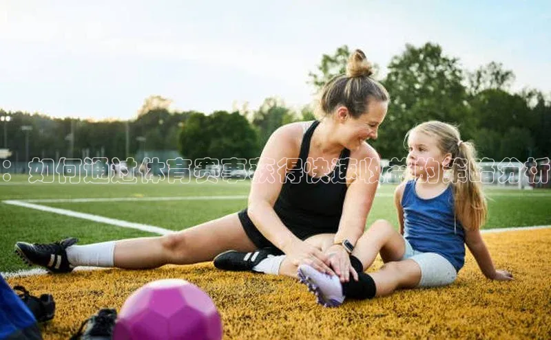 ：如何通过体育赛事获得快速收益的策略分析