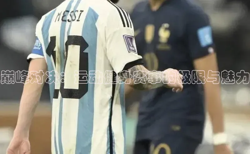 巅峰对决：运动健身赛事的极限与魅力