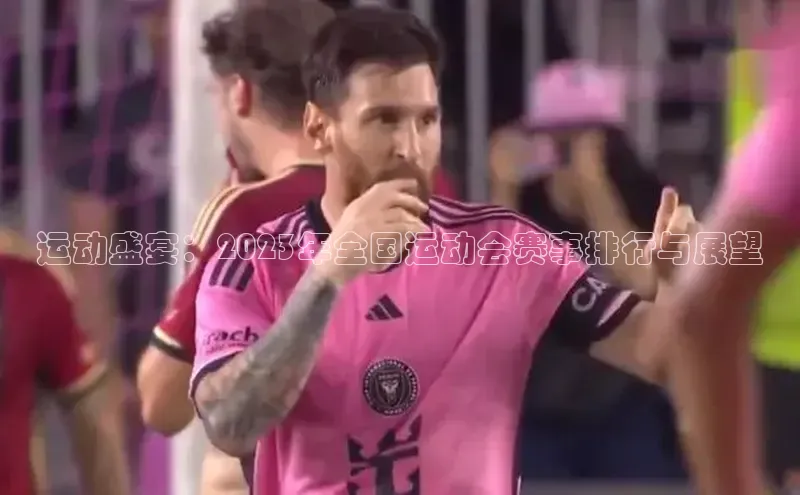 运动盛宴：2023年全国运动会赛事排行与展望