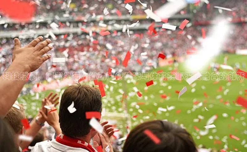 科技赋能，医者先行：推动医疗健康与体育赛事深度融合的创新