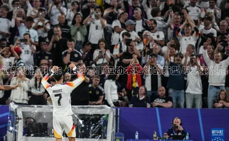 创新科技引领：探讨赛事运动木地板的新型与未来发展