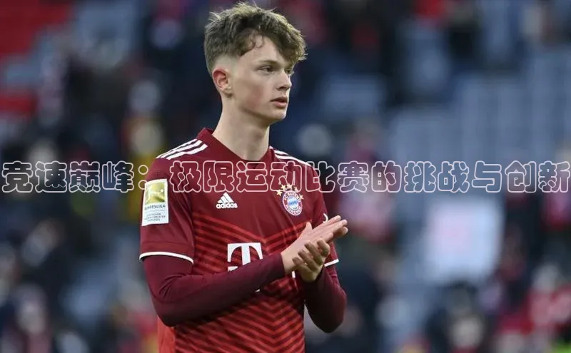 竞速巅峰：极限运动比赛的挑战与创新