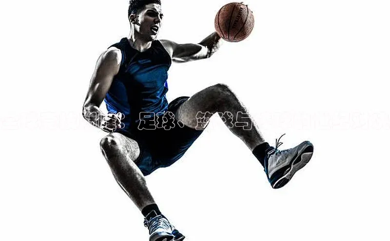 全球竞技巅峰：足球、篮球与棒球的世纪对决