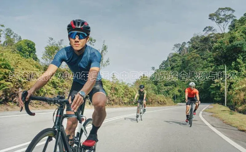 突破极限：2024年奥运会中国运动员综合表现与排名