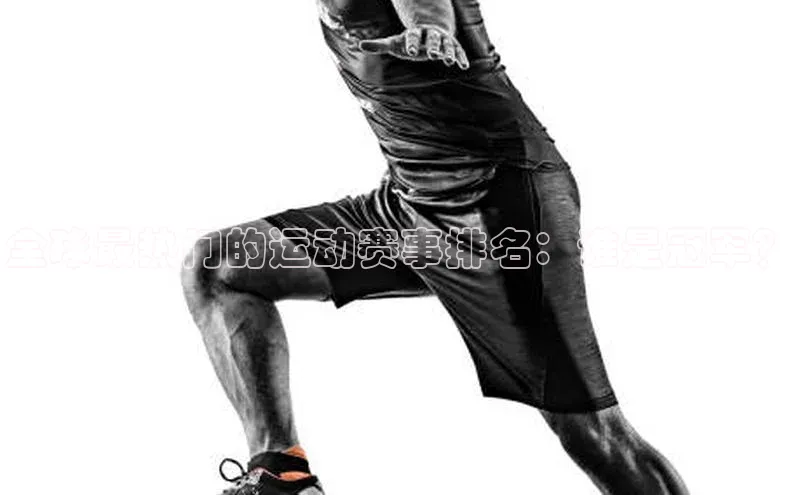 全球最热门的运动赛事排名：谁是冠军？