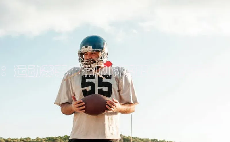 ：运动赛事中常见的套路及其背后规则