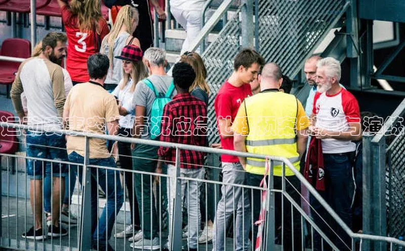 运动赛事突发情况应急处理预案制定与演练