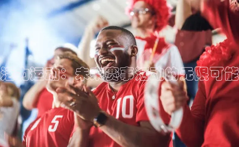 活力运动：未来赛事活动的无限可能