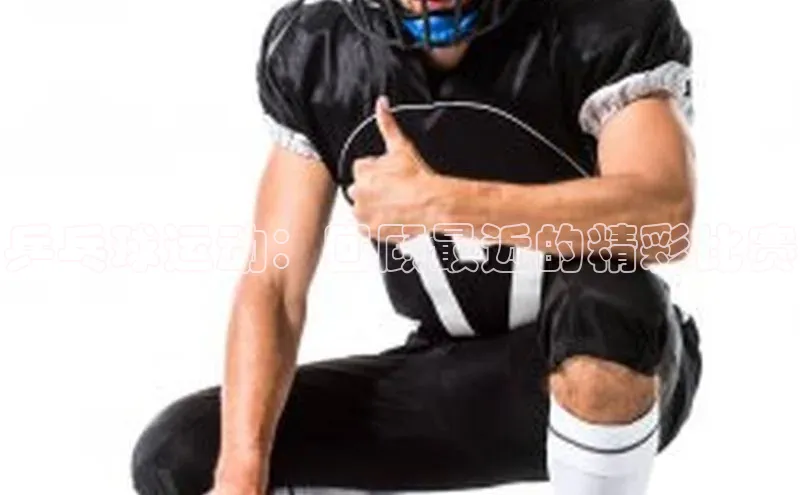 乒乓球运动：回顾最近的精彩比赛