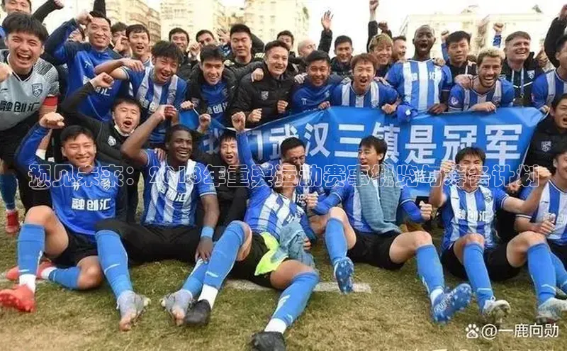 预见未来：2018年重要运动赛事概览与筹备计划