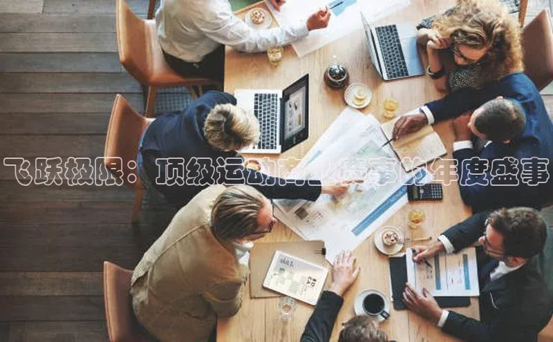 飞跃极限：顶级运动商业赛事的年度盛事