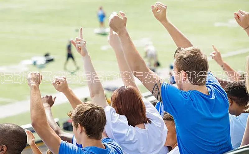 运动街区赛事运营策略与实践创新分析报告