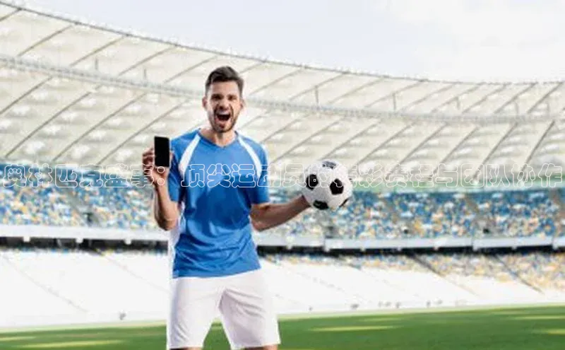 奥林匹克盛事：顶尖运动员的精彩赛程与团队协作