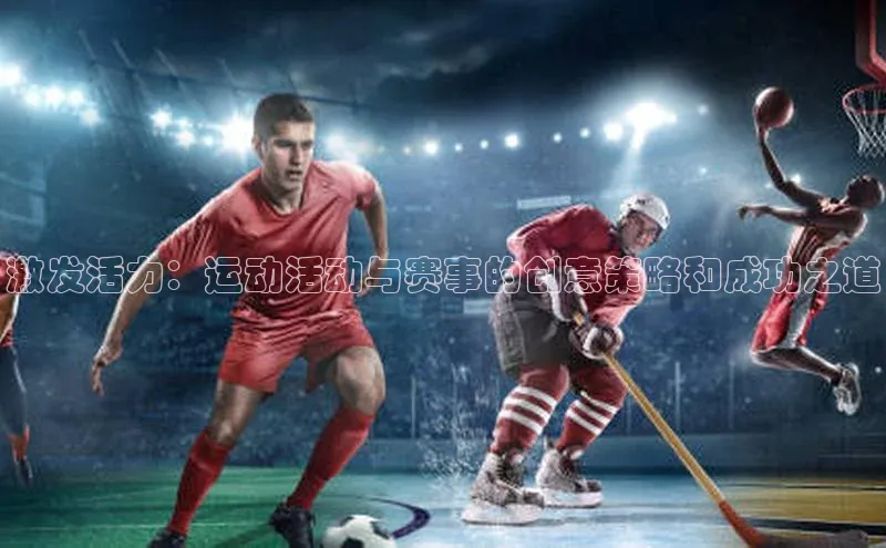 激发活力：运动活动与赛事的创意策略和成功之道