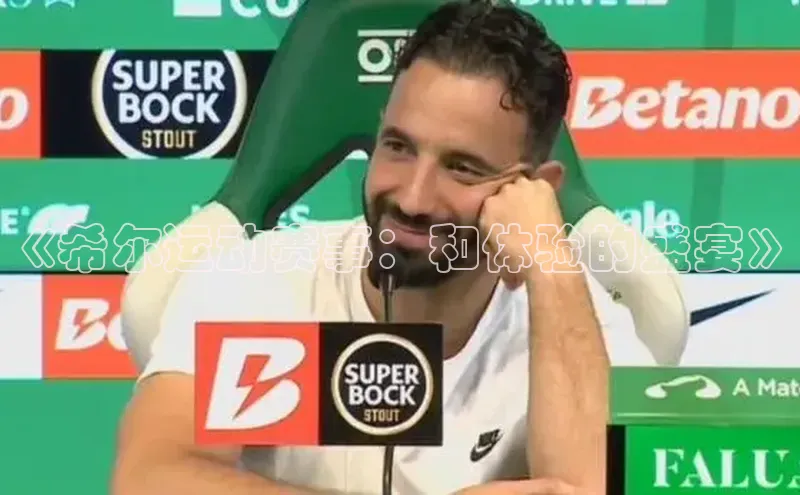 《希尔运动赛事：和体验的盛宴》