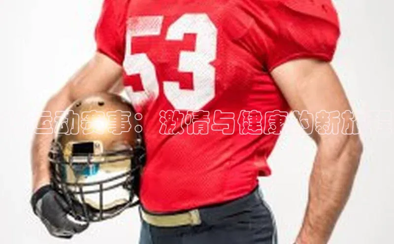 趣运动赛事：激情与健康的新旅程