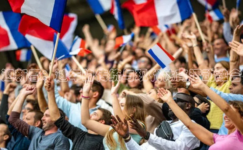 迎新春：过年的传统与现代体育活动融合