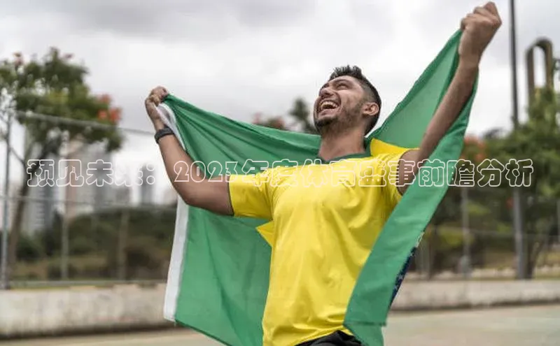 预见未来：2023年度体育盛事前瞻分析