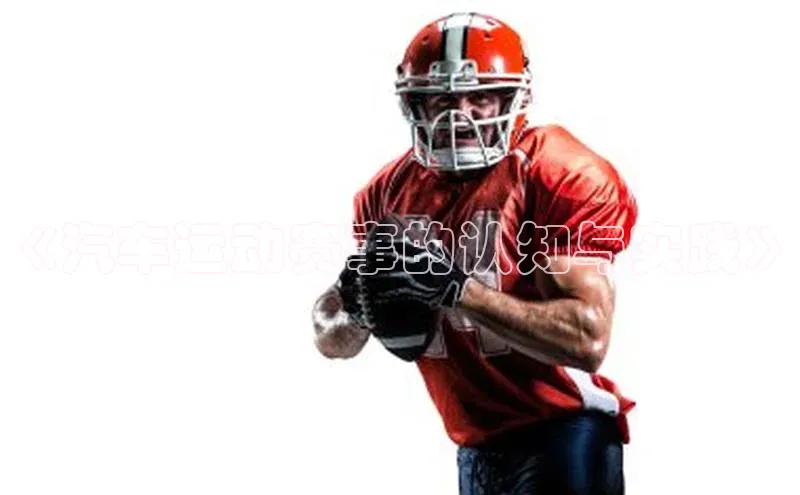 《汽车运动赛事的认知与实践》