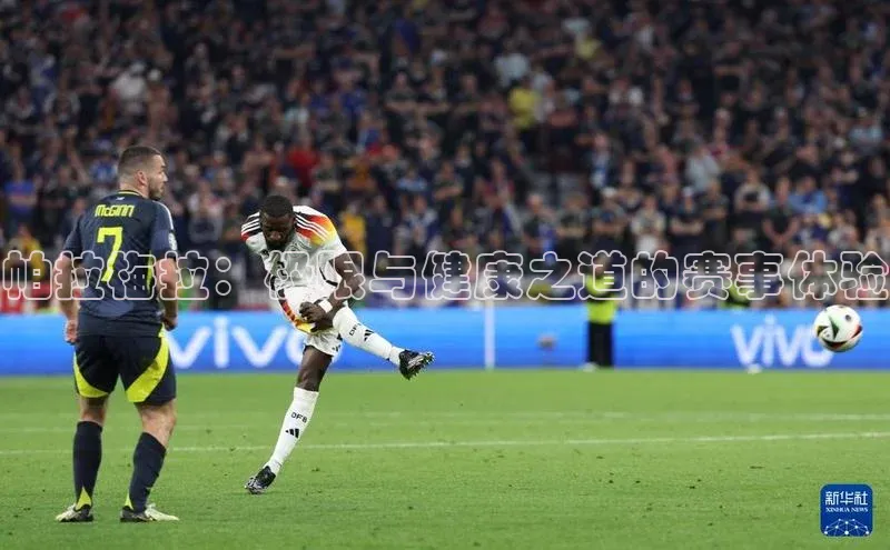 帕拉梅拉：极限与健康之道的赛事体验