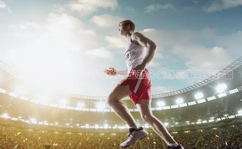 冰与雪的盛宴：2023年冰雪运动会全球赛事数据报告