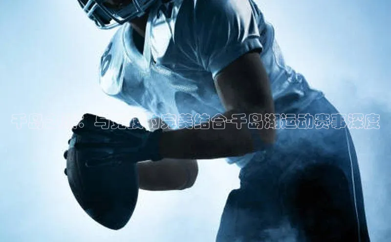 千岛之巅：与竞技的完美结合-千岛湖运动赛事深度