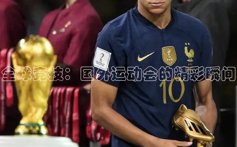 全球竞技：国外运动会的精彩瞬间