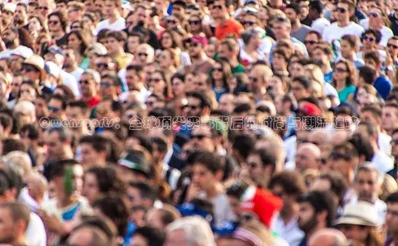 Qwensports：全球顶尖赛事背后的时尚与潮流趋势