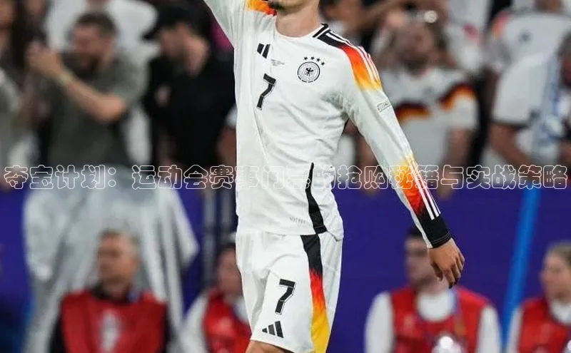 夺宝计划：运动会赛事门票的抢购秘籍与实战策略