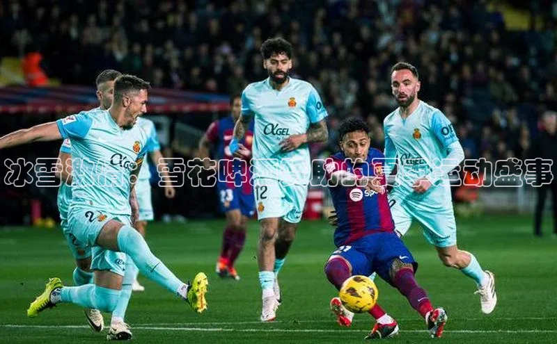 冰雪激情：雪花啤酒赞助的夏季运动盛事