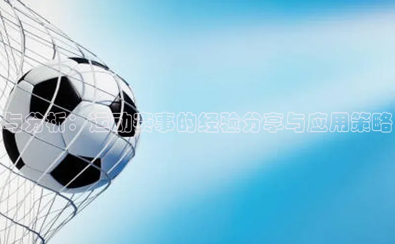 与分析：运动赛事的经验分享与应用策略