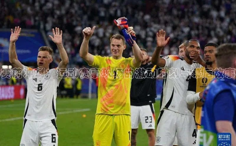 赛前冲刺：运动赛事现场的激动时刻与幕后故事