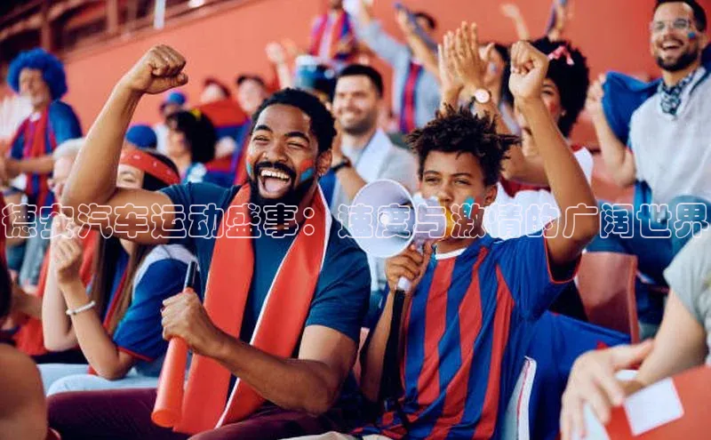 德安汽车运动盛事：速度与激情的广阔世界