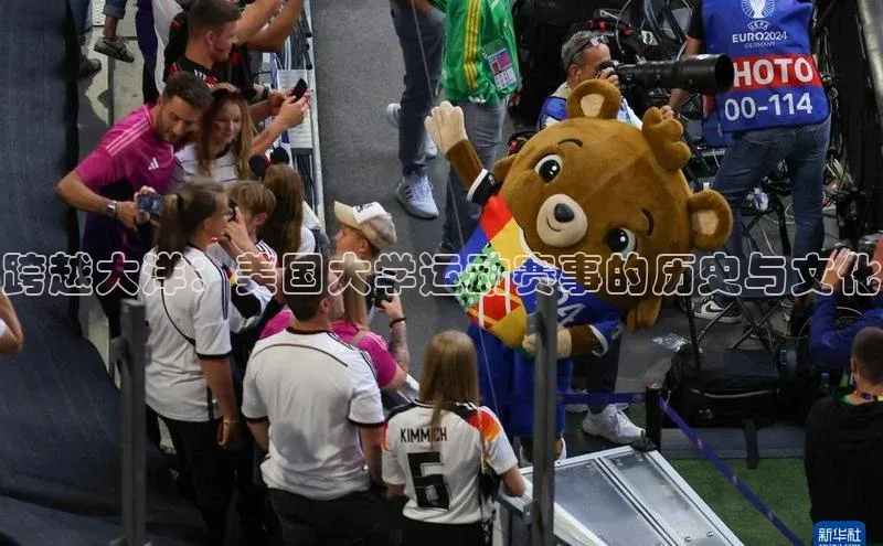 跨越大洋：美国大学运动赛事的历史与文化