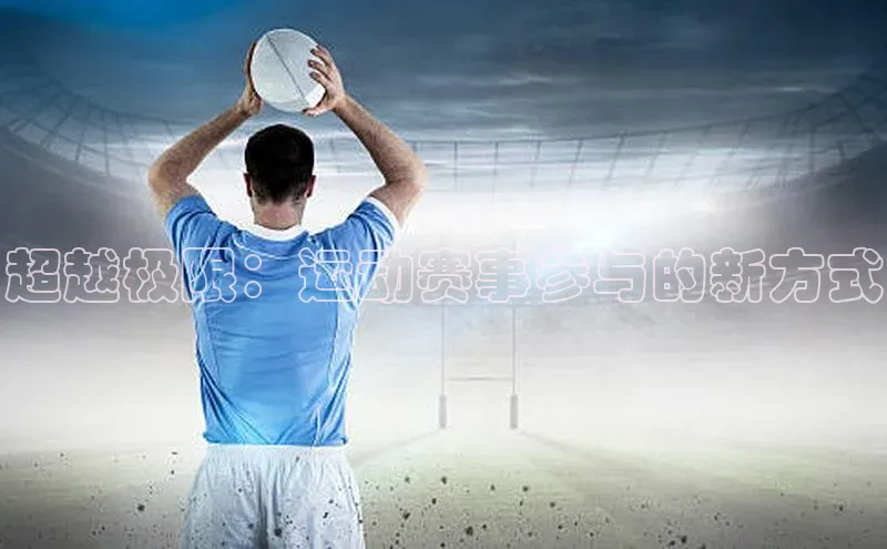 超越极限：运动赛事参与的新方式