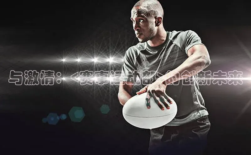 与激情：<赛事运动部>的创新未来