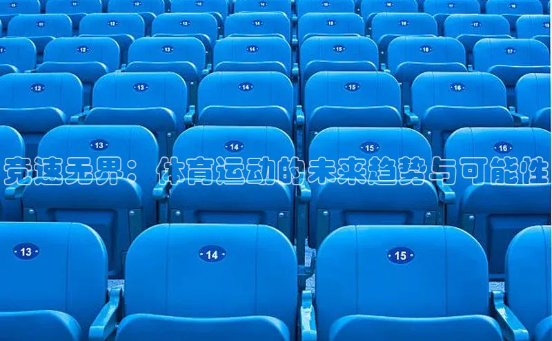 竞速无界：体育运动的未来趋势与可能性