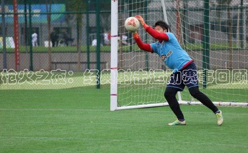 枪火之夜：经典射击运动赛事回顾