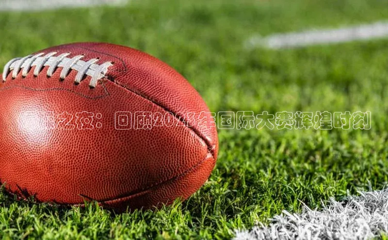 体操之夜：回顾2023年国际大赛辉煌时刻